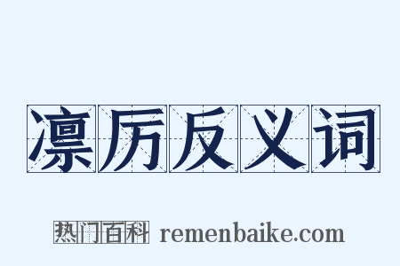 凛厉反义词是什么意思的图片